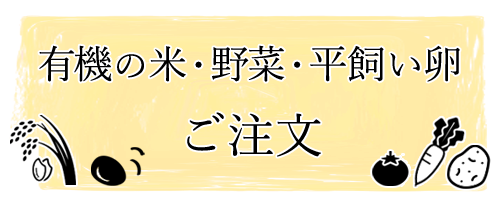 有機の米・野菜のご注文