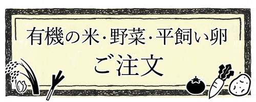 有機の米・野菜のご注文